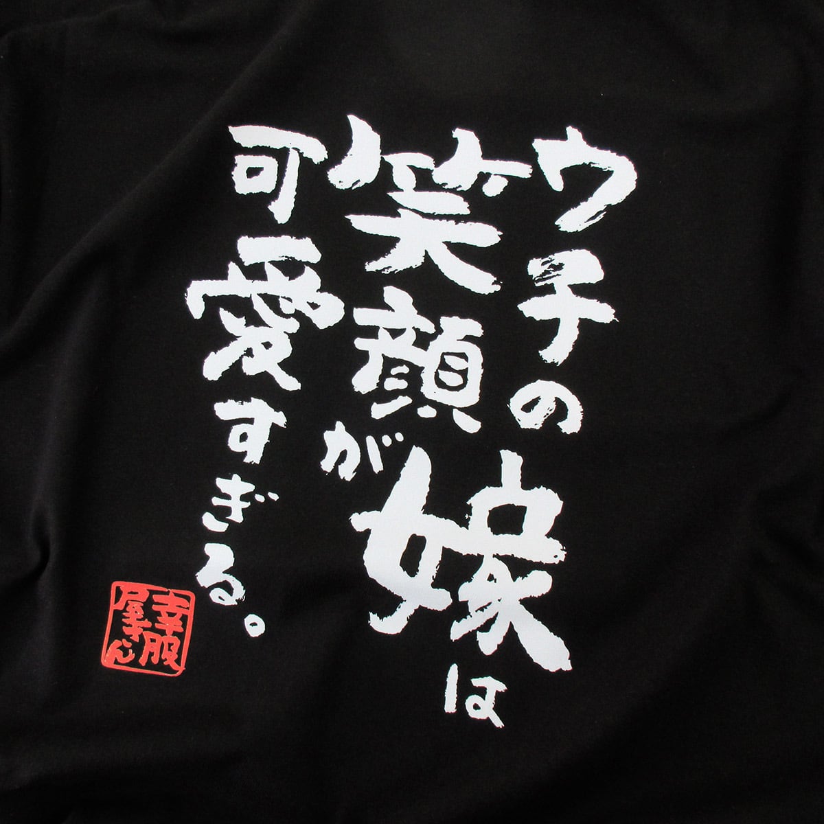 ウチの嫁は笑顔が可愛すぎる。 Tシャツ ka500-09 漢字Tシャツ 家族 夫婦 自慢 奥さん 癒し 笑った顔 感謝 結婚記念日 アピール