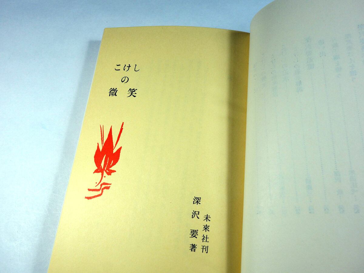 羨こけし （特装版） / 深沢要・著 ★未来社刊/1963年発行/古作こけし 深沢コレクション | Kokeshi Wiki