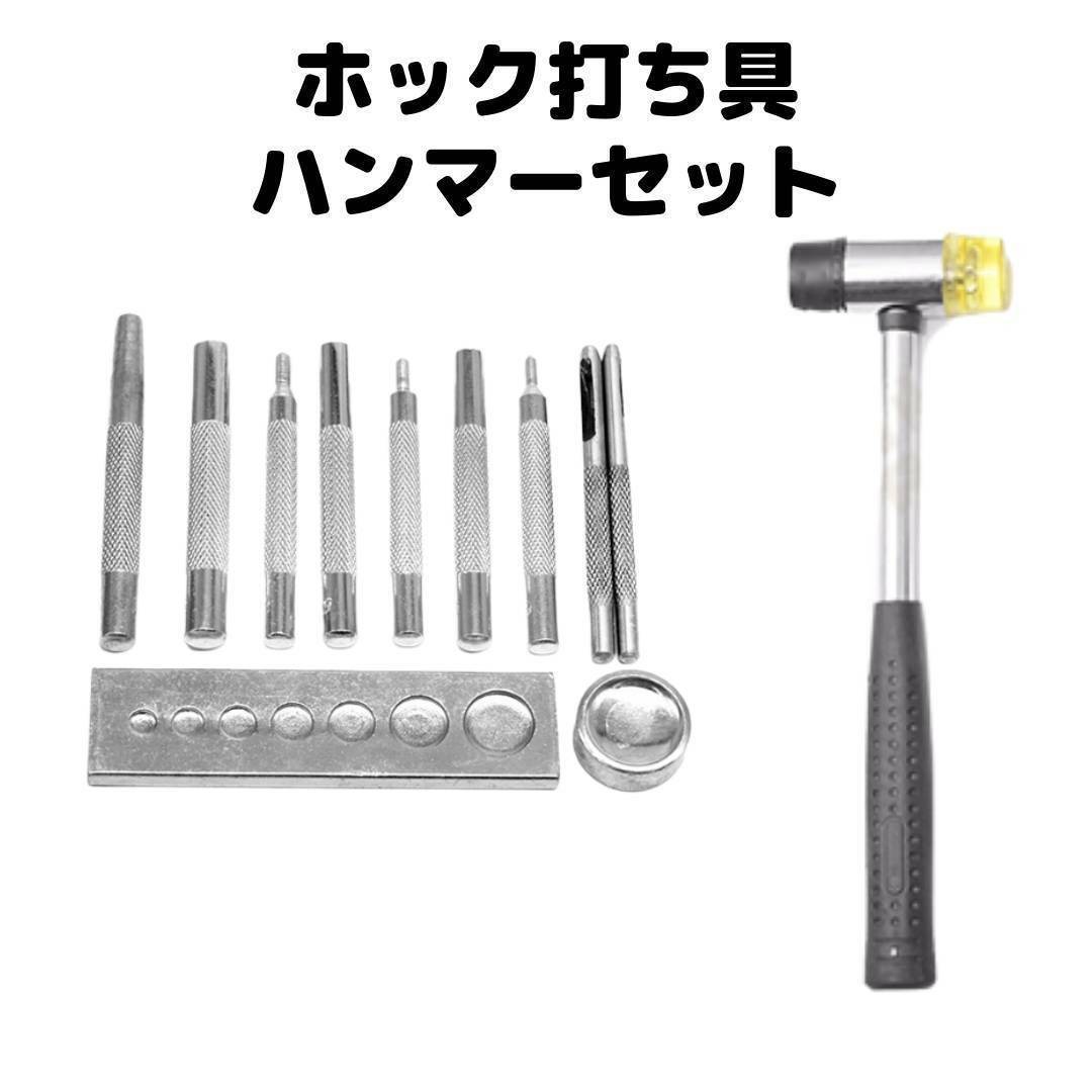 ホック打ち具ハンマー12点セット レザークラフト バネホック | GRKS