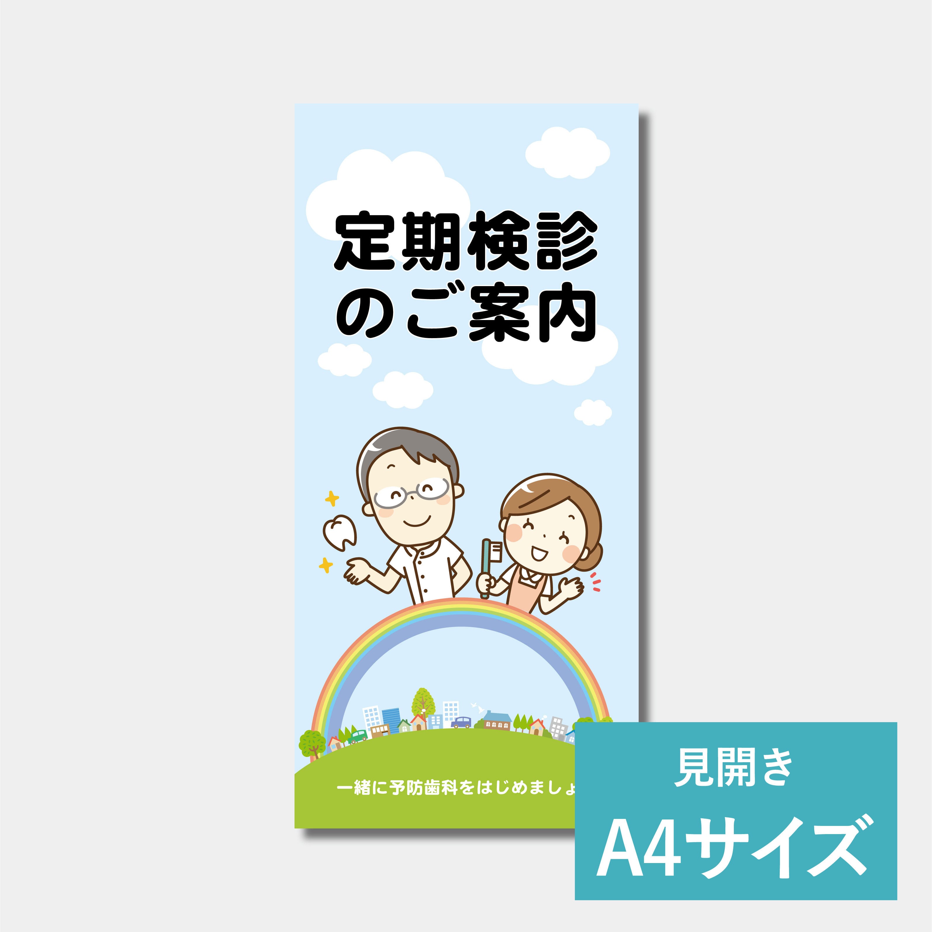リーフレット（A4サイズ）　定期検診
