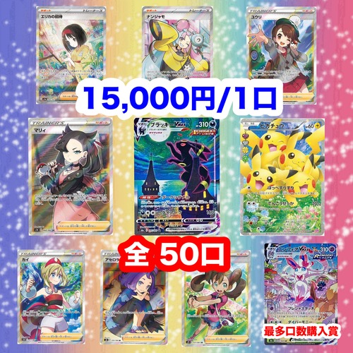 ポケモンカード 15,000円 コレクション マイルド オリパ 全50口 ポケカ