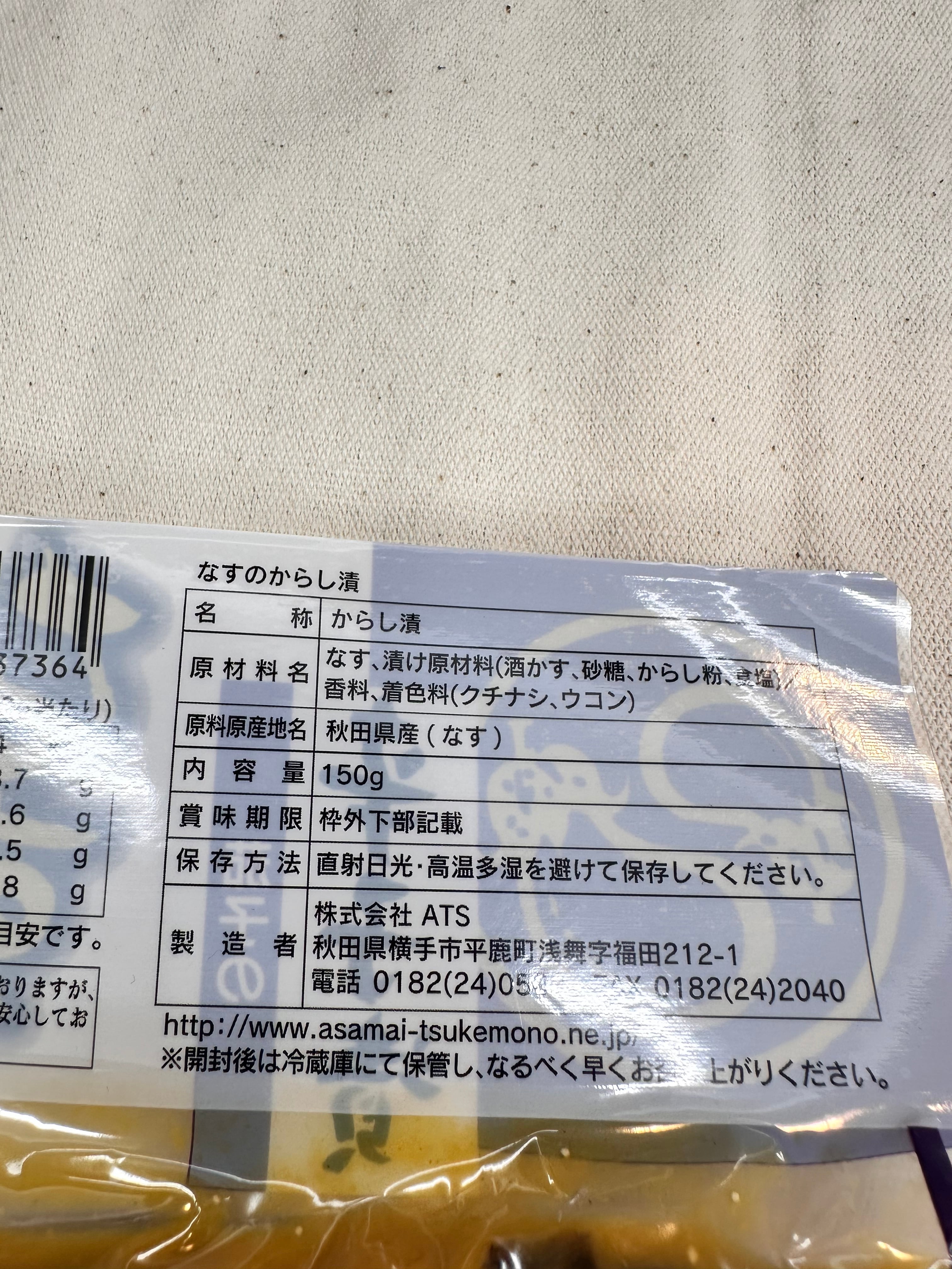 なすの辛子漬け | 漬けもの さんきち