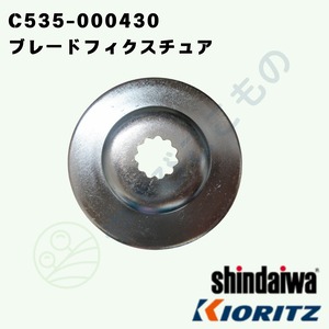 ｜　ブレードフィクスチュア（C535-000430）やまびこ純正