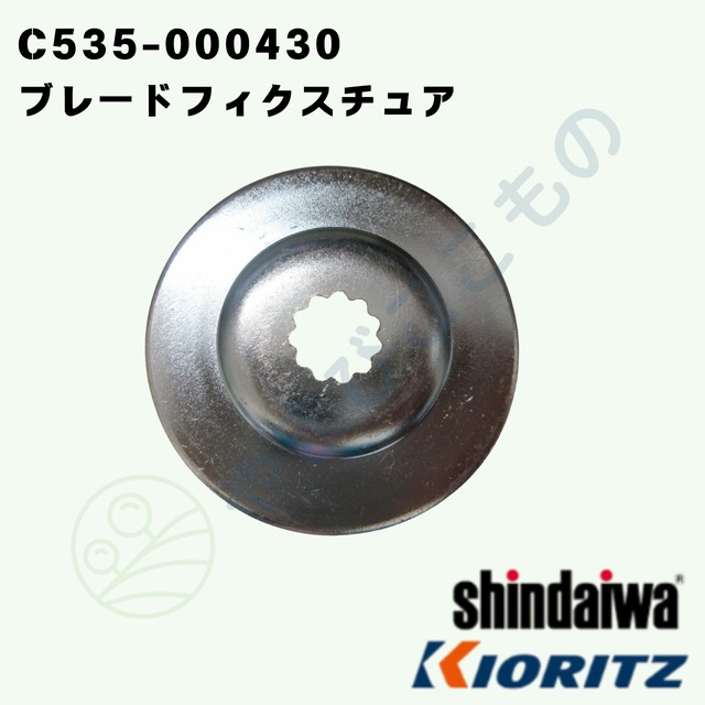 ｜　ブレードフィクスチュア（C535-000430）やまびこ純正
