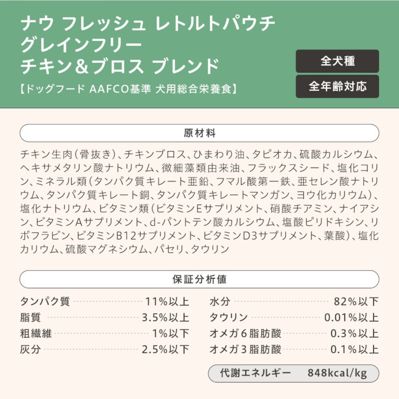 【NOWFRESH】レトルトパウチ グレインフリーチキン&ブロスブレンド・画像6