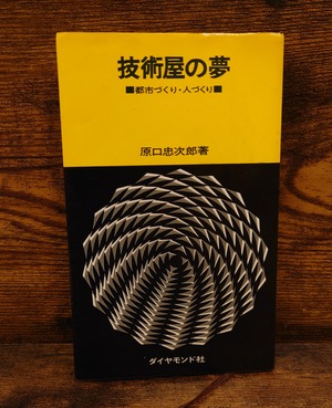 技術屋の夢 ~都市づくり・人づくり~ 技術屋の夢 ~都市づくり・人づくり~