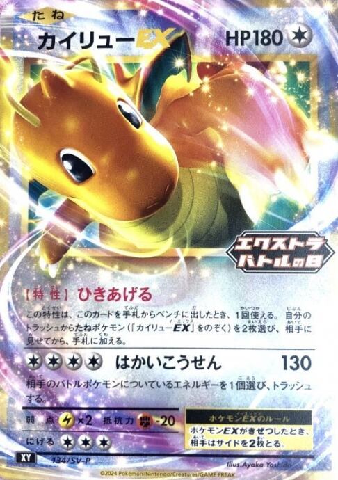 【Bランク】カイリュー(134/SV-P エクストラバトルの日(プロモ)