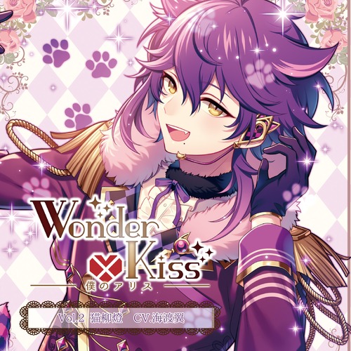 Wonder×Kiss～僕のアリス～ Vol.2 猫柳燈 (CV.海渡翼)