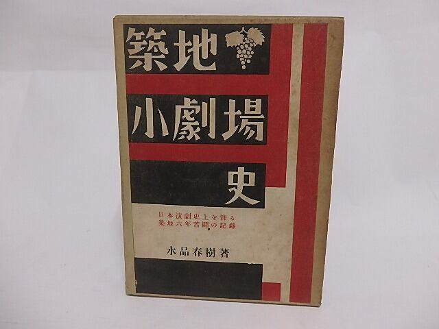 築地小劇場史　/　水品春樹　伊藤喜朔装　[23811]