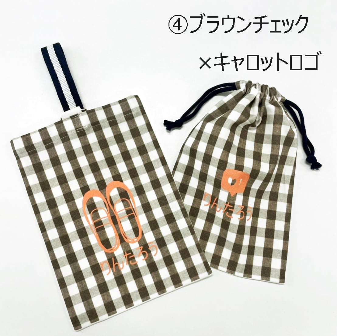 上履き入れ お名前入り かわいいチェック柄の上履き入れ＆巾着 手作り
