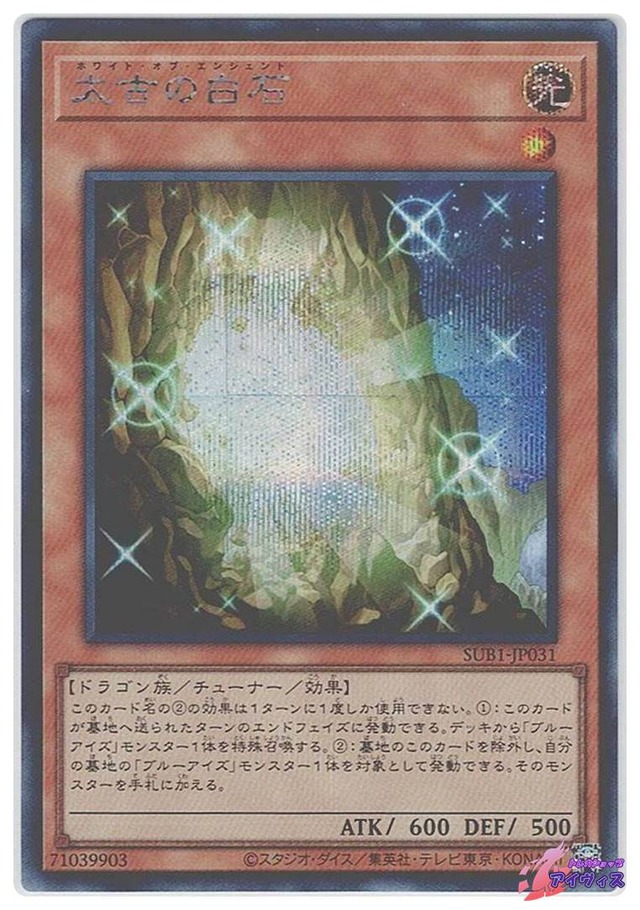 太古の白石　[シク] [ランクA] [SUB1-JP031] [遊戯王]