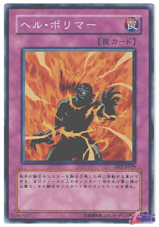 ヘル・ポリマー　[ノーマル] [ランクB] [DP2-JP029] [遊戯王]