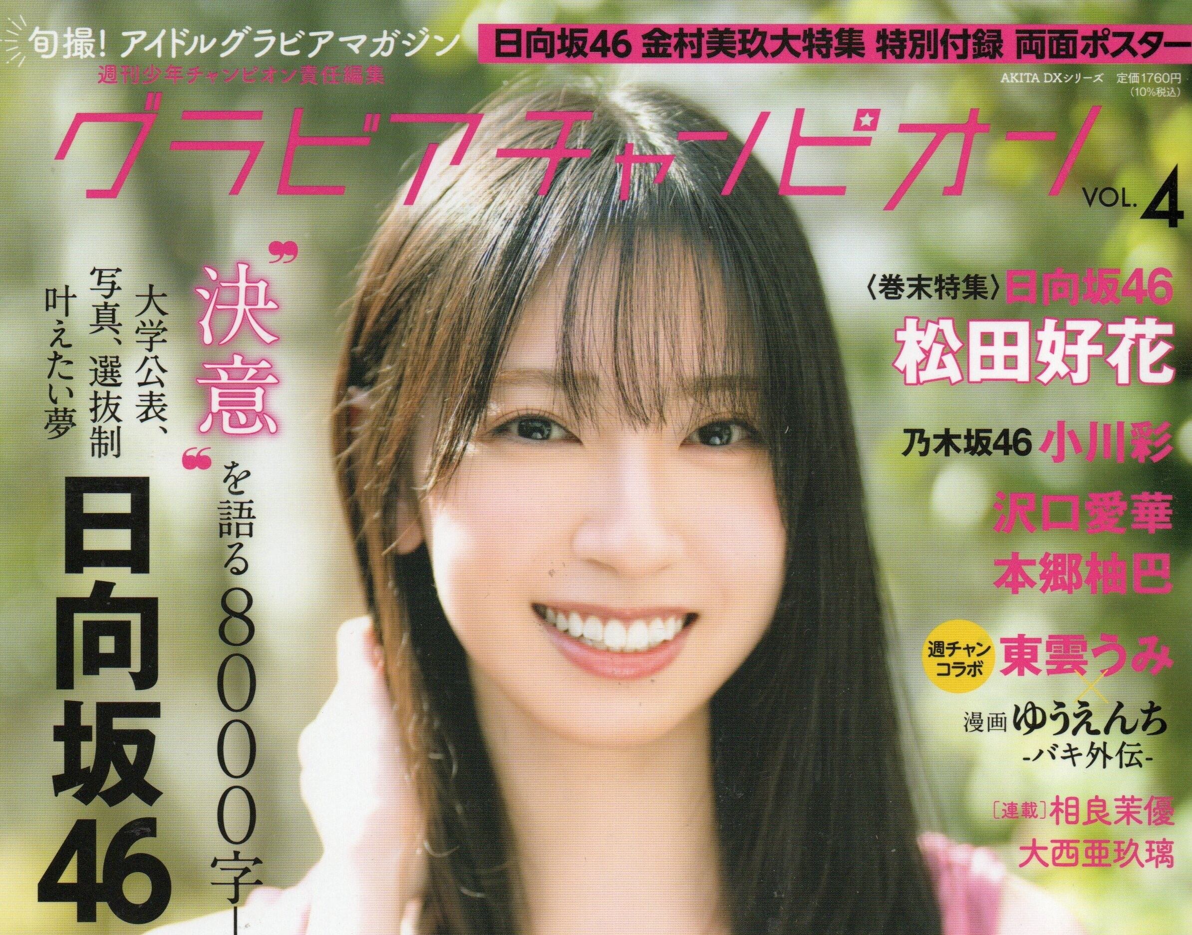 グラビアチャンピオン VOL.4【セブンネット限定特典：金村美玖（日向坂