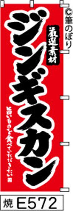 焼肉のぼり旗 】 | 筆のぼり｜手書き筆文字のぼり旗専門店【送料無料】