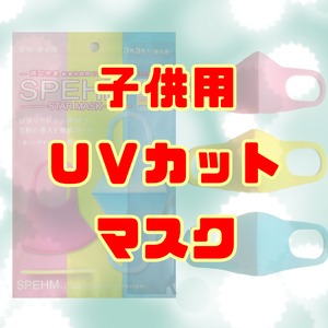 ＵＶカット機能付☆子供用ポリウレタンマスク