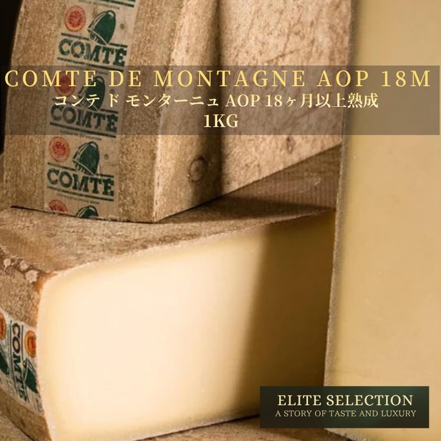 フランス産 コンテ・ド・モンターニュ AOP 1kg｜18ヶ月熟成・ローストナッツ香る超熟成チーズ・グラスフェッド｜業務用・大容量・フレッシュカット  French Comté de Montagne AOP 1kg – Aged 18 Months | Deeply Nutty & Rich | Grassfed | Whole & Bulk | Fresh Cut