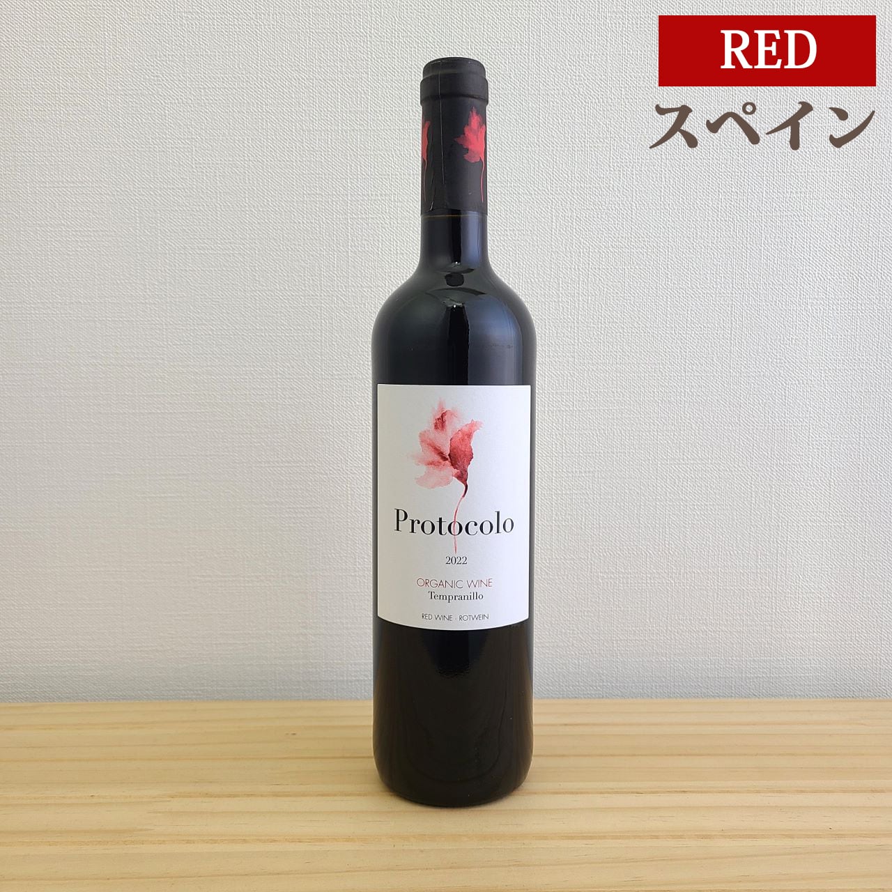 プロトコロ オーガニック ティント Protocolo Organic Tinto | ワイン