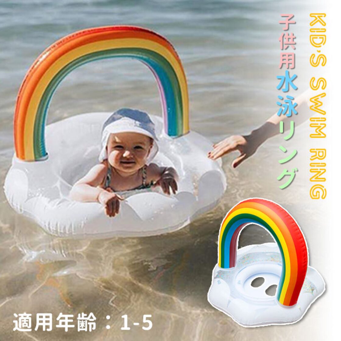 浮き輪 子供 ベビー用 4歳 うきわ 虹 レインボー フロート 乗れる  