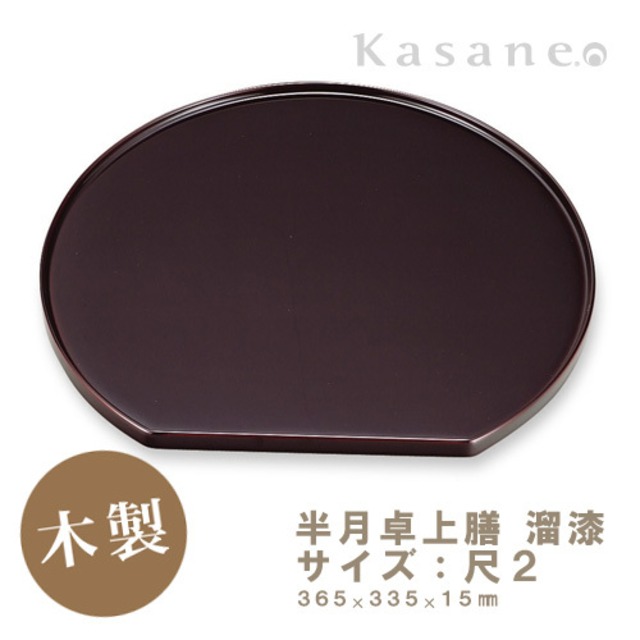 半月卓上膳 尺2 溜