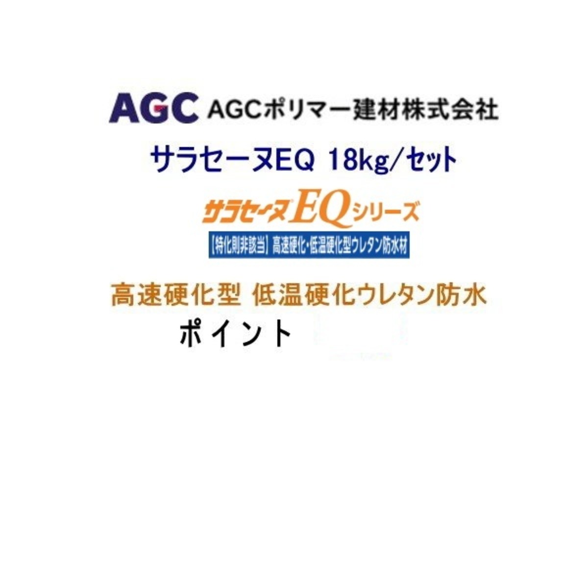 サラセーヌEQ 高速硬化型 18kgセット AGC 2液 弱溶剤 ウレタン防水 