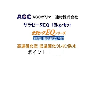 サラセーヌEQ 高速硬化型 低温硬化ウレタン防水 18kgセット AGCポリマー建材 グレー系 特化則非該当 2液 弱溶剤