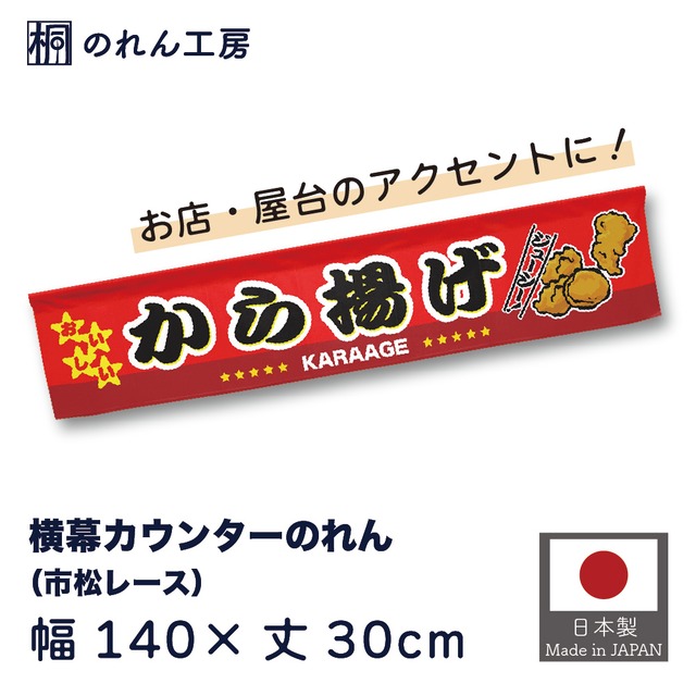 【受注生産】のれん カウンター おいしいから揚げ 幅140×丈30cm 21539