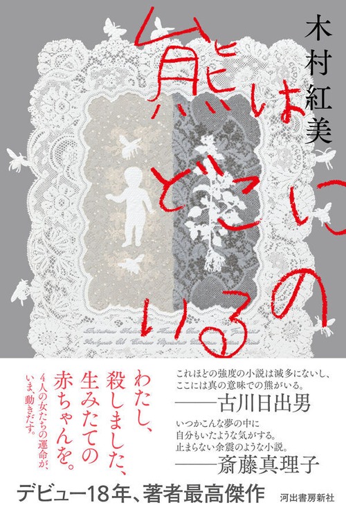 『熊はどこにいるの』 木村紅美
