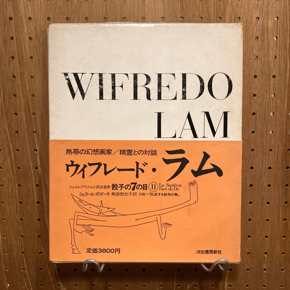 ウィフレード・ラム シュルレアリスムと画家叢書骰子の7の目11 