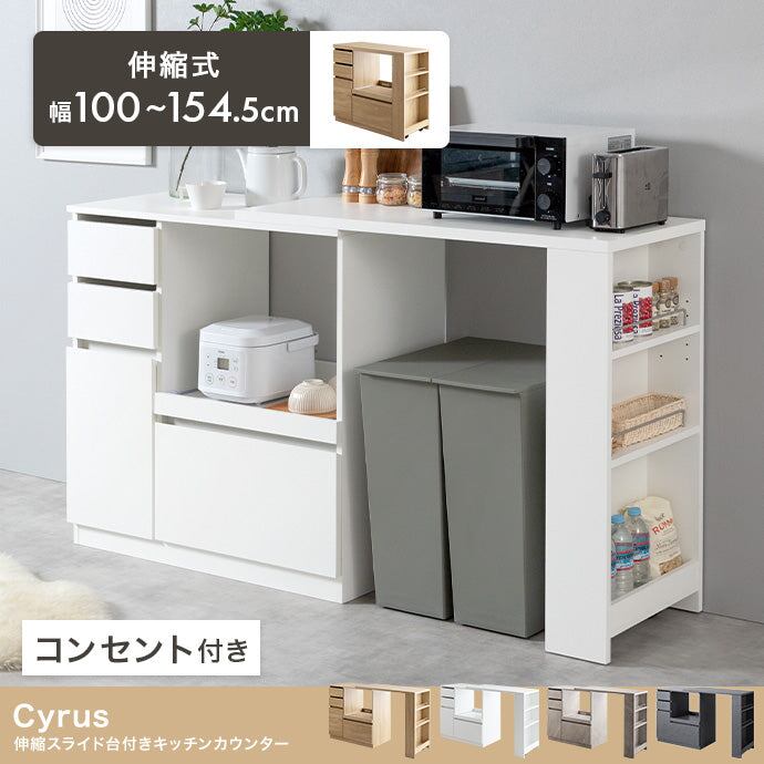 キッチン収納 幅100?154.5cm Cyrus 伸縮スライド台付きキッチンカウンター 伸縮
