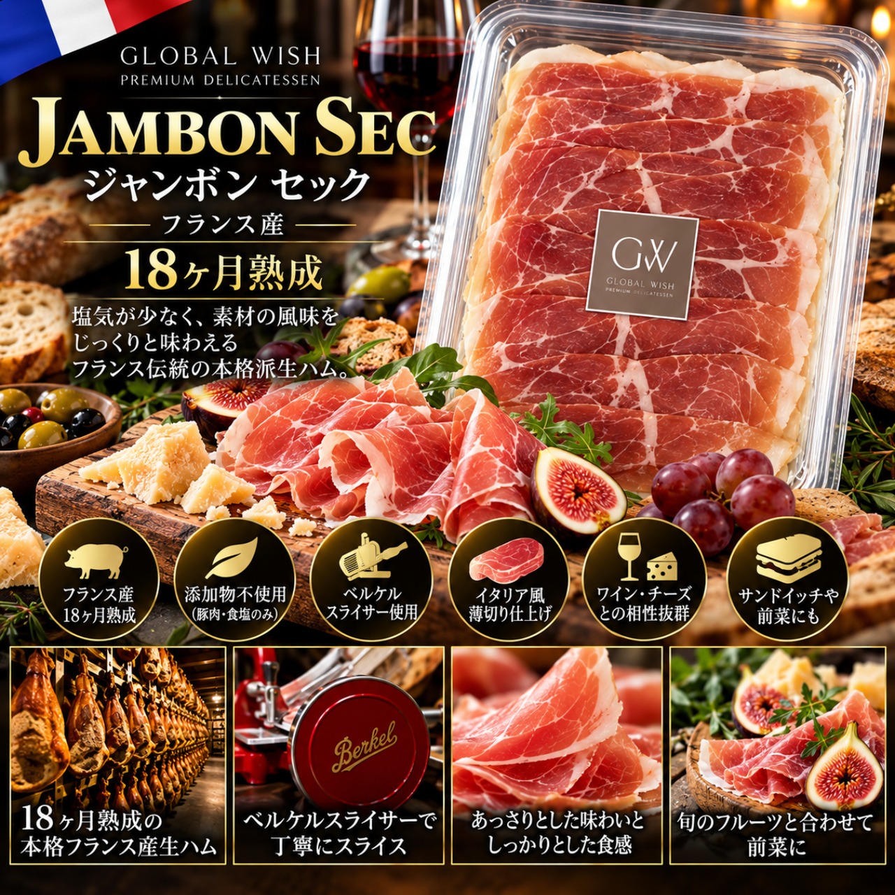 ジャンボン セック 18ヶ月熟成 80g 生ハム スライス フライホイール式 ハムスライサー ベルケル 本格派グルメ Jambon Sec 18 Months 80g Hand-cranked Flywheel slicer Berkel
