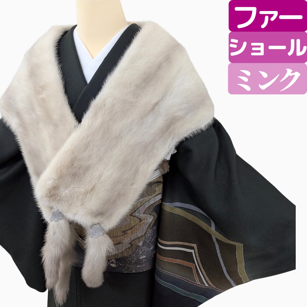 【羽織るだけで着姿が整う】リアルミンク ショール 上品シルバー 和装に映える 極上ステイタス