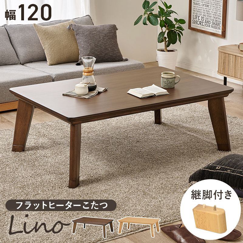 リビングコタツ リノCF120 幅120×奥行80×高さ36.5(継脚時41.5)cm