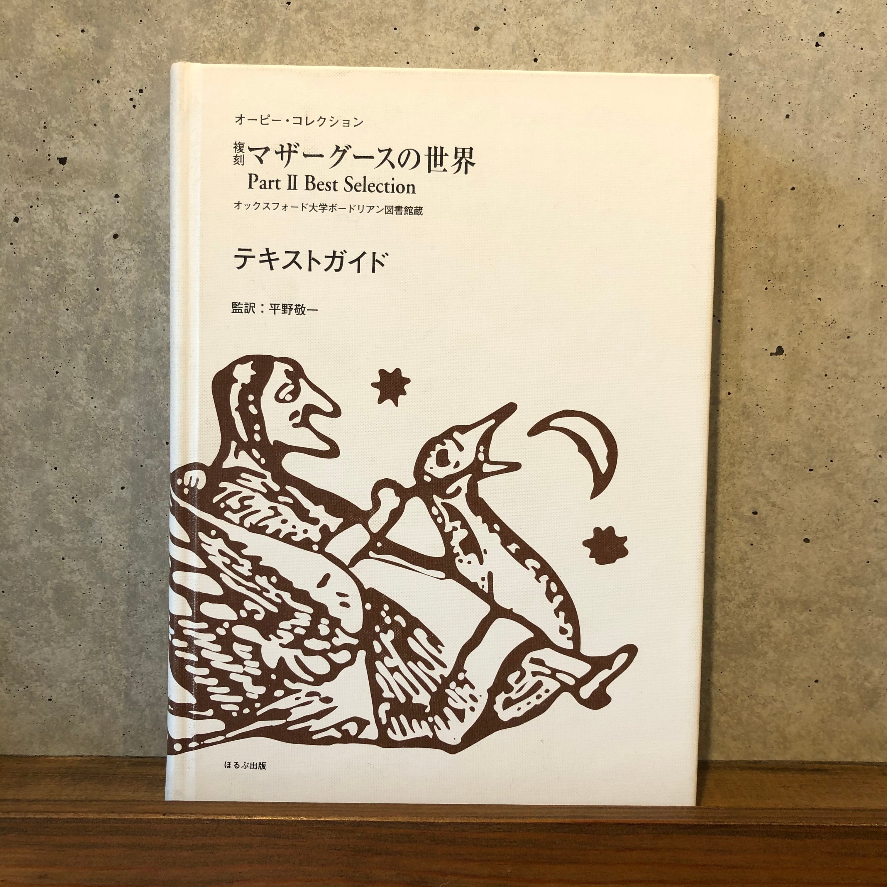 ほるぷ出版 復刻 マザーグースの世界 10SET】 世界遺産コレクション 全