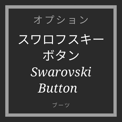 【オプション】 スワロフスキーボタン（1個）