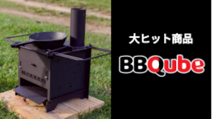 “本格”BBQコンロ&薪ストーブ「BBQube」