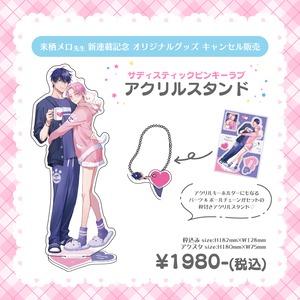 【残部販売】来栖メロ先生♡アクリルスタンド