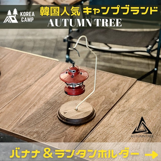 【AUTUMNTREE】バナナ＆ランタンホルダー★韓国人気ブランド
