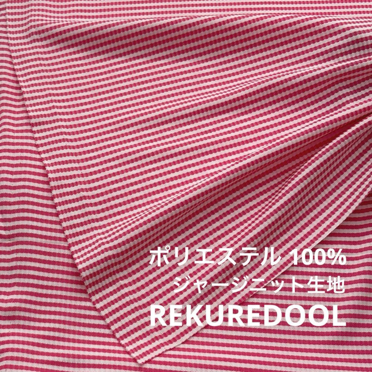 ★NY078◆2m◆SALE◆ポリエステル100%ジャージニット生地◆ボーダー調★ホワイト×ピンク