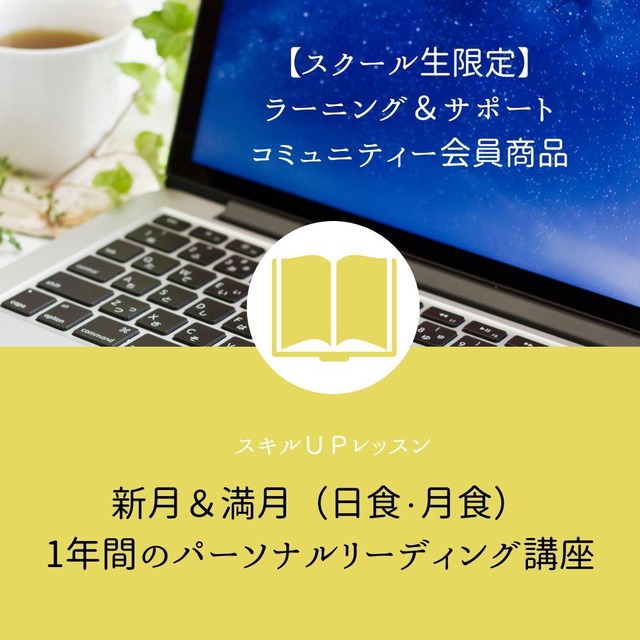 ＜スキルＵＰレッスン＞新月＆満月（日食・月食）1年間のパーソナルリーディング講座