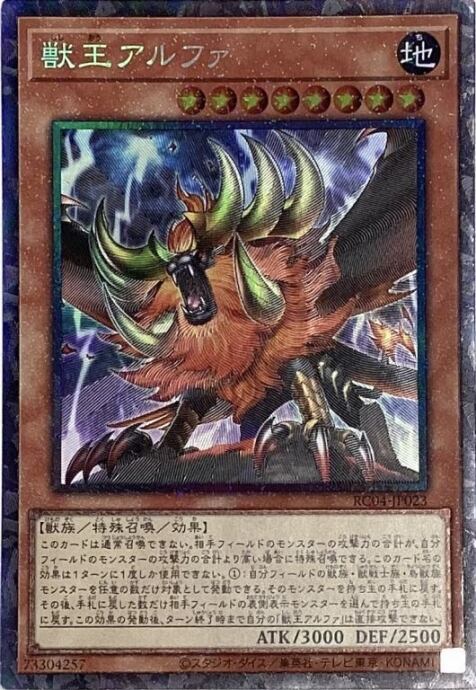 【Bランク】獣王アルファ(コレクターズ)