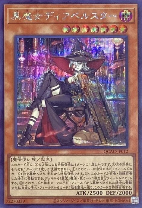 【美品】黒魔女ディアベルスター(絵違い QCAC(シク)