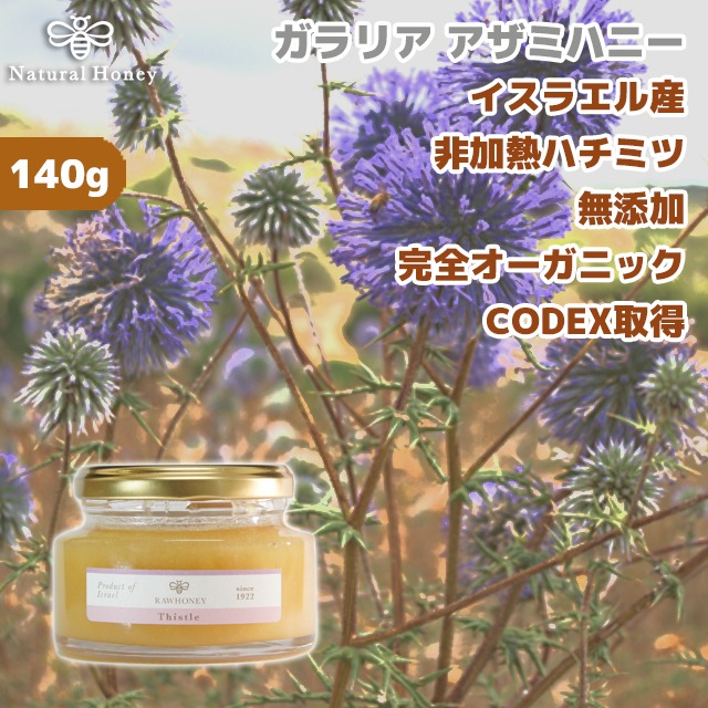 生ハチミツ RAWHONEY ガラリア アザミハニー 140g イスラエル産 非加熱はちみつ 蜂蜜 ハチミツ HACCP Codex