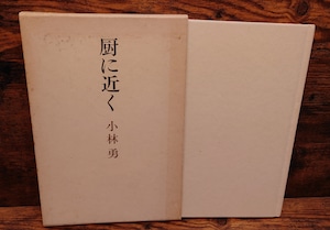 厨に近く 厨に近く