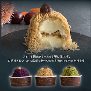 定期便・アイス味くらべ3個セット【絹糸モンブラン】高級和栗・贅沢抹茶・逸品紫芋