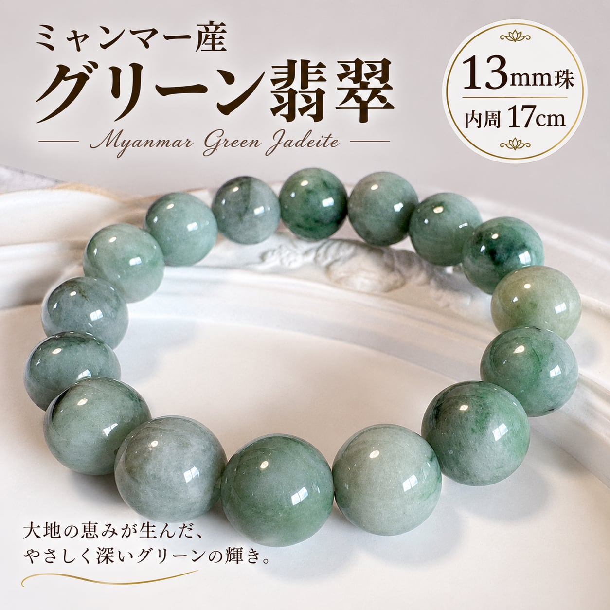 ミャンマー産 グリーン翡翠 13㎜珠 天然石ブレスレット 内周17cm