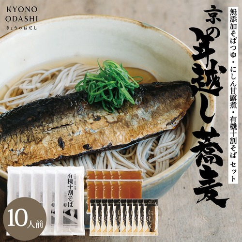 京の年越し鰊蕎麦セット D