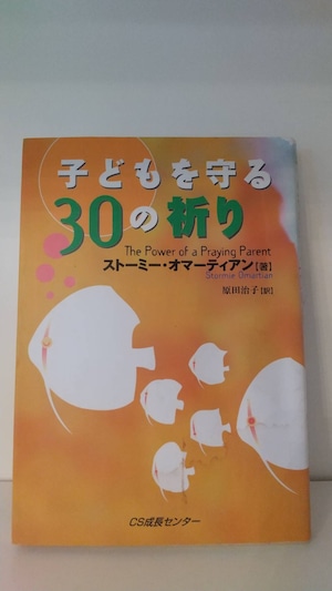 子どもを守る30の祈り