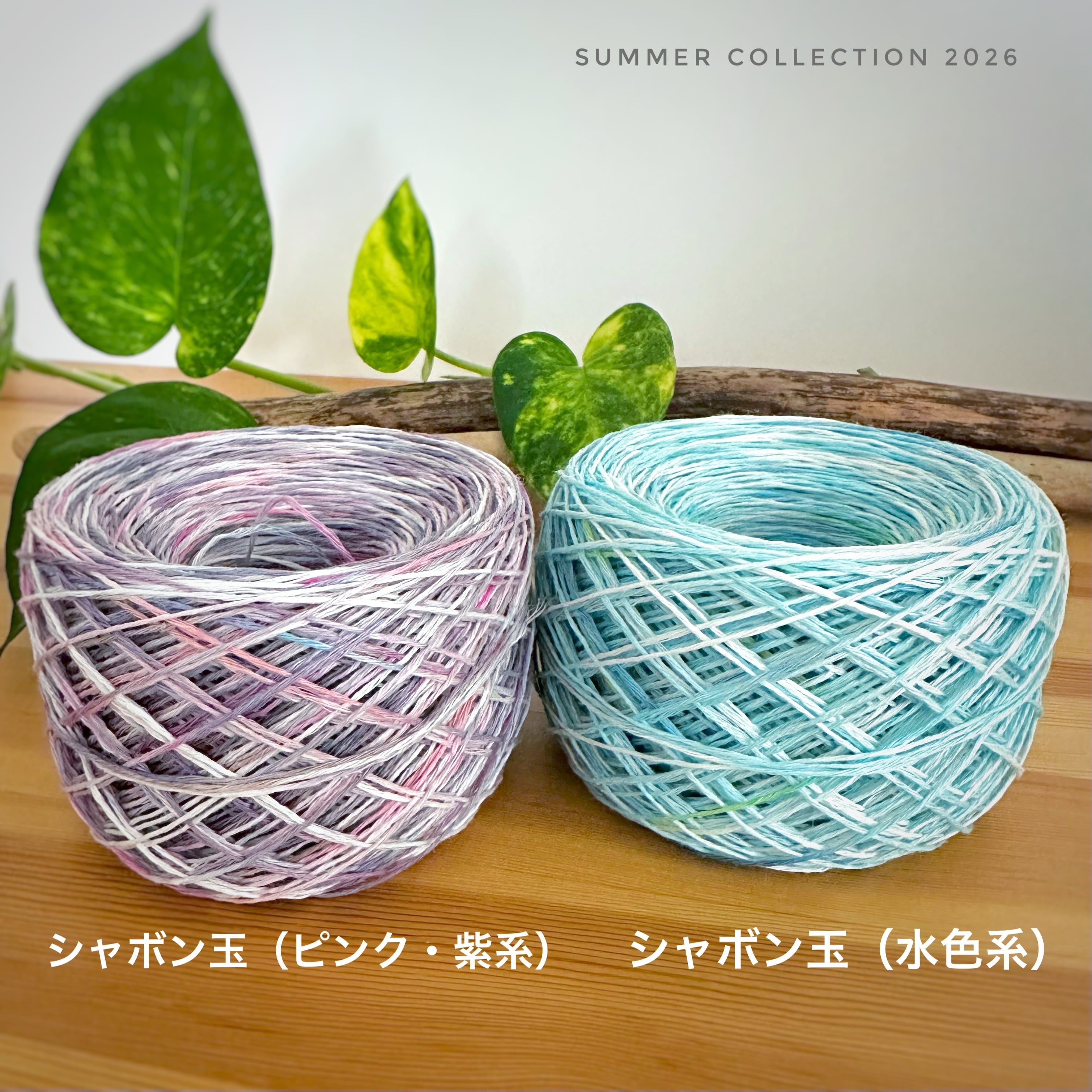 【2026 Summer Collection】単品「シャボン玉」アジアンヘンプ 約35g お好きな色を1点お選びください(数量限定)