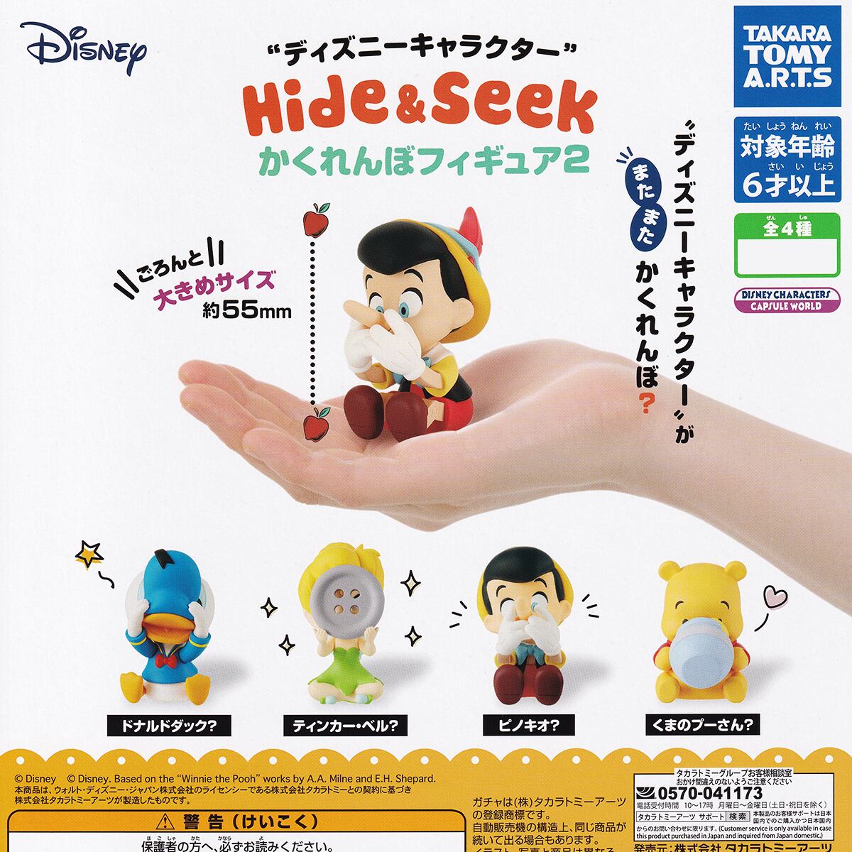 ディズニーキャラクター Hide ＆ Seek かくれんぼフィギュア2 DISNEY キャラクター グッズ フィギュア ガチャガチャ  タカラトミーアーツ（全4種フルコンプセット＋ＤＰ台紙おまけ付き）