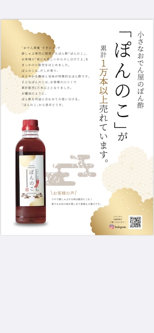 【公式サイト】12本セット　出汁薫るポン酢　ぽんのこ